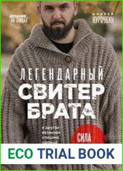 Легендарный Свитер Брата и другая вязаная спицами одежда в стиле культового фильма