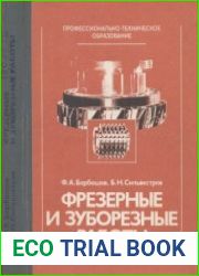 Фрезерные и зуборезные работы