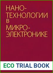 Нанотехнологии в микроэлектронике