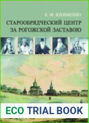 Старообрядческий центр за Рогожской заставою