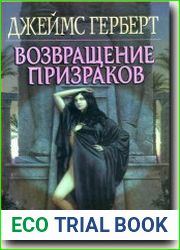 Возвращение призраков