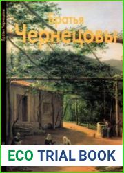 Братья Чернецовы