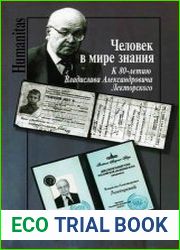 Человек в мире знания. К 80-летию Владислава Александровича Лекторского