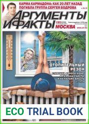 Аргументы и Факты. Москва