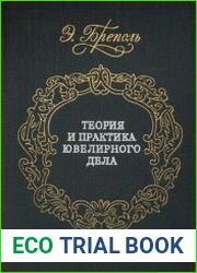 Теория и практика ювелирного дела