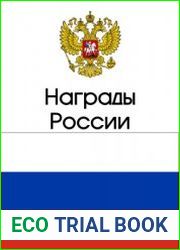 Награды России. Справочник