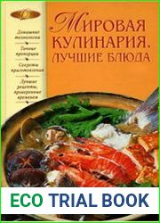 Мировая кулинария. Лучшие блюда