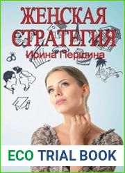 Женская стратегия. Цикл иэ 2 книг