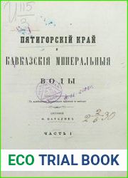 Пятигорский край и Кавказския минеральныя воды Ч.1