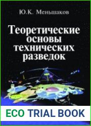 Теоретические основы технических разведок