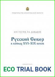 Русский Север в войнах XVI–XIX веков