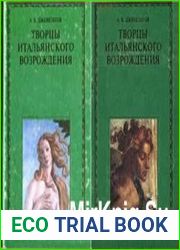 Творцы итальянского Возрождения в 2-х книгах