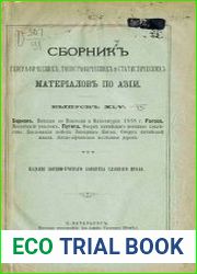 Сборник географических, топографических и статистических материалов по Азии Вып. 45