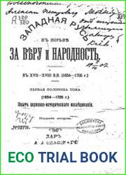 Русская православная церковь в Польско-Литовском государстве в XVII - XVIII веках. Том I