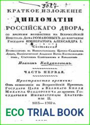 Краткое изложение дипломатии российского двора. Ч.1-2