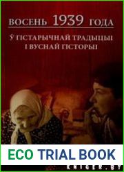 Восень 1939 года ў гістарычнай традыцыі і вуснай гісторыі