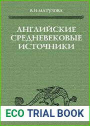 Английские средневековые источники IX-XIII вв