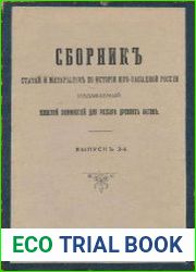 Сборник статей и материалов по истории Юго-Западной России. Выпуск 2