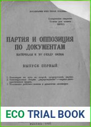 Партия и оппозиция по документам. Выпуск 1