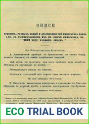 Описи орденов, разных вещей и драгоценностей императора Павла 1, с распределением их по смерти императора, в 1801 году разным лицам