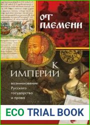 От племени к империи. Возникновение русского государства и права