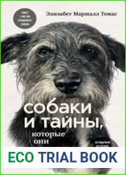 Собаки и тайны, которые они скрывают. Легендарный бестселлер о сознании, поведении и привычках наших питомцев