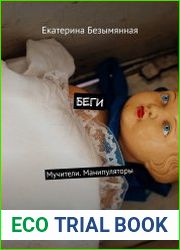 Беги. Мучители. Манипуляторы