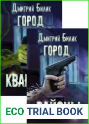 Город. Цикл из 4 книг