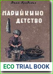 Марийкино детство