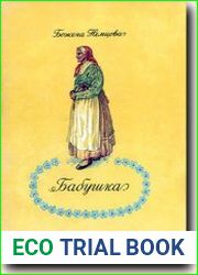 Бабушка. Картины сельской жизни