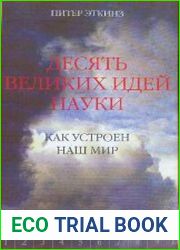 Десять великих идей науки. Как устроен наш мир