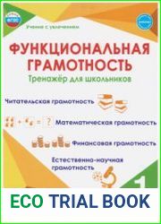Функциональная грамотность. Тренажёр для школьников. 1 класс