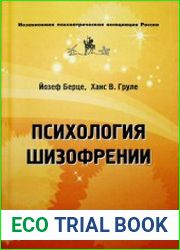 Психология шизофрении (2016)
