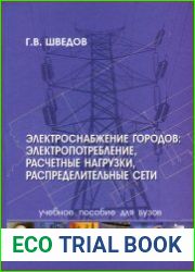 Электроснабжение городов. Электропотребление, расчетные нагрузки, распределительные сети
