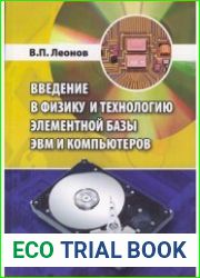 Введение в физику и технологию элементной базы ЭВМ и компьютеров