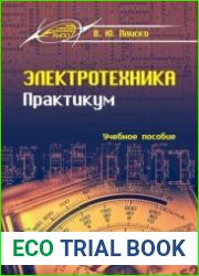 Электротехника. Практикум