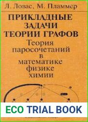 Прикладные задачи теории графов. Теория паросочетаний в математике, физике, химии