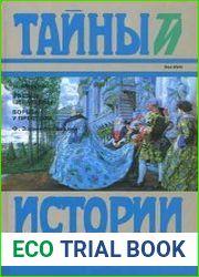 Звезда цесаревны. Борьба у престола
