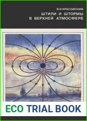Штили и штормы в верхней атмосфере