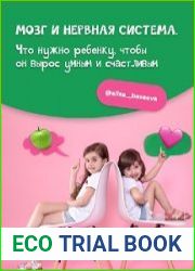 Мозг и нервная система Что нужно ребенку, чтобы он вырос умным и счастливым