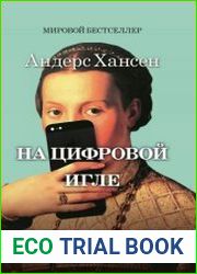 На цифровой игле