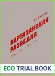 Партизанская разведка. Сентябрь 1943 - июль 1944