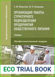 Организация работы структурного подразделения предприятий общественного питания