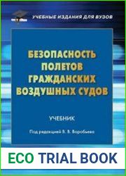 Безопасность полетов гражданских воздушных судов