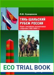 Тянь-шаньский рубеж России. Очерк о российских пограничниках в Киргизии (1992-2008 гг.)