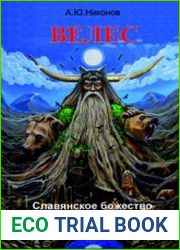 Велес. Славянское божество в свете компаративной мифологии
