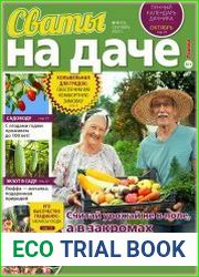 Сваты на даче