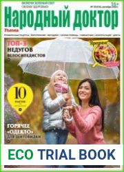 Народный доктор