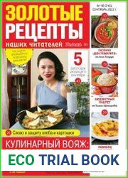 Золотые рецепты наших читателей