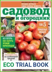 Садовод и огородник